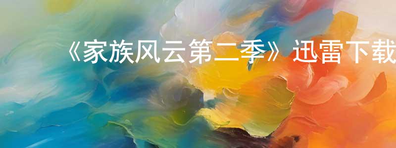 ﻿陈贵喜的网络影视资源,﻿《家族风云第二季》迅雷下载/在线观看-都市情感-美剧天堂